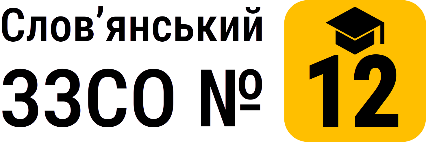 Слов’янський ЗЗСО №12